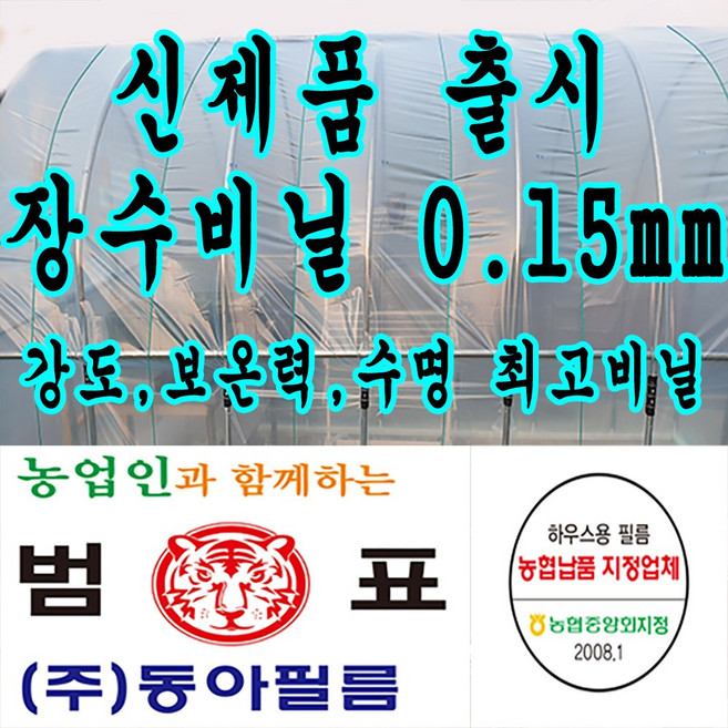 범표 동아필름 장수 0.15 비닐하우스 두꺼운 하우스비닐 농업용 캠핑 장박, 1개