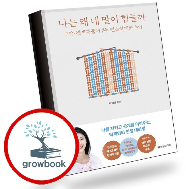 7위 - 나는 왜 네 말이 힘들까 (GROW BOOK 그로우북) 사유인문 책, 1개