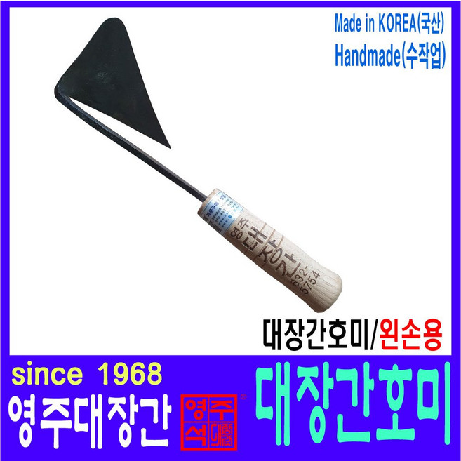 헬프팜 영주대장간 호미 왼손용 자루개선형 농장 텃밭, 1개
