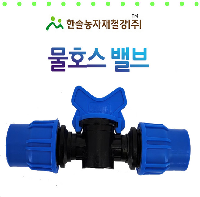 물호스 밸브 16mm 수도호스 연결부속 한솔농자재철, 1개