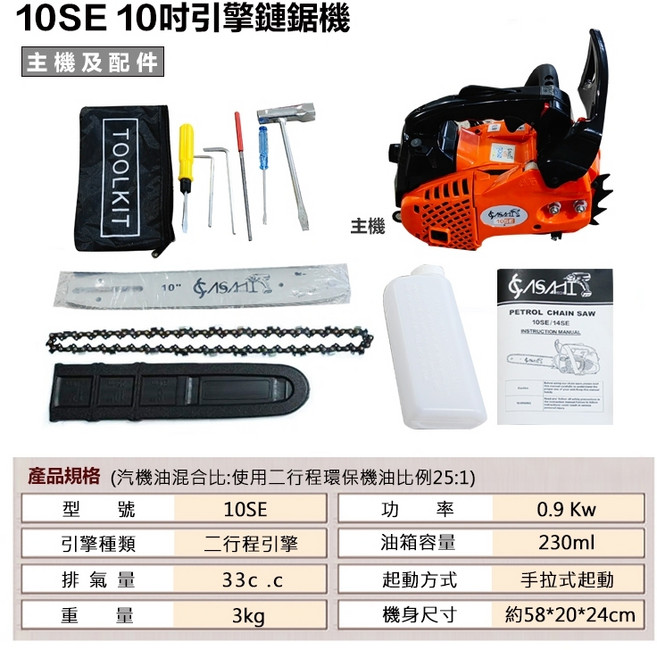 ASAHI SE系列 22吋 引擎鏈鋸機 22SE, 1個, 10吋引擎鏈鋸機 10SE
