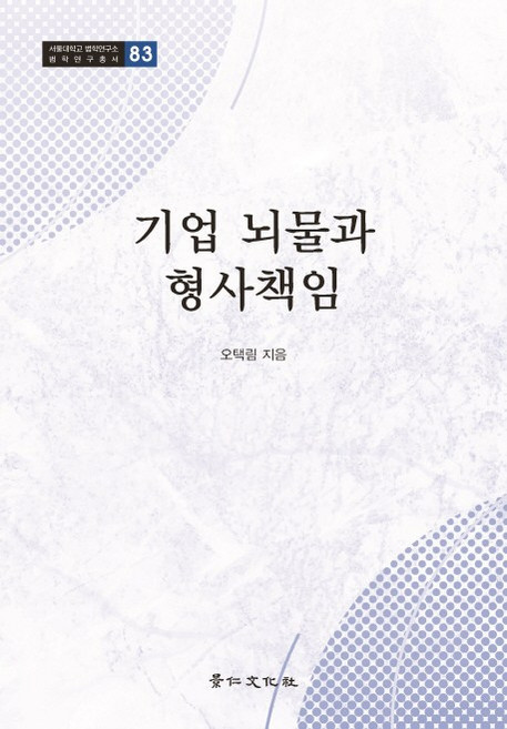 기업 뇌물과 형사책임:, 경인문화사, 오택림