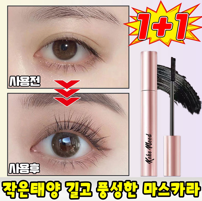 [ 뿌리부터 선명하게 ] 번지지 않는 마스카라 1순위 풍성 볼륨 워터프루프 마스카라 작은 태양 길고 풍성한 마스카라 속눈썹 연장 롱앤컬 방수 LUPEIYA, 2개, 블랙