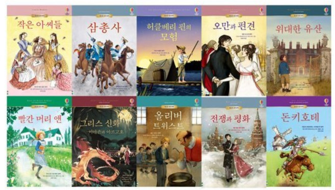 [전집] 어스본 세계명작 21-30 세트 : 작은아씨들/삼총사/허클베리핀의모험/오만과편견/위대한유산/빨간머리앤/그리스신화/올리버트위스트/전쟁과평화/돈키호테, 어스본코리아(전집)