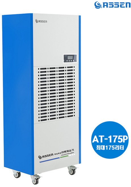 아쎈 산업용제습기 AT-175P 175L 대용량 공업용 업소용 공장용 대형 창고, 단품