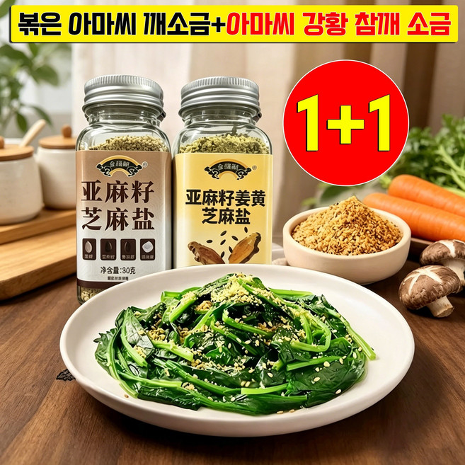 1+1 아마씨 강황 참깨 소금 볶은 아마씨 깨소금 아마씨 강황 마늘 소금혼합가루 아마씨 강황가루 아마씨가루 100%, 1세트, 80g