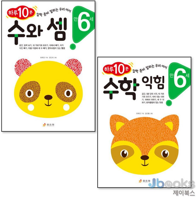 하루 10분 수와셈 + 수학익힘 만6세 세트 (전2권), 상품명, 상품명