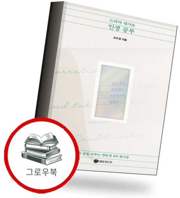 드라마 대사로 인생 공부 드라마대사로인생공부 추천도서, 없음
