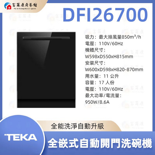 富爾康 全嵌式自動開門洗碗機 大容量 多種清洗模式, DFI26700, DFI26700
