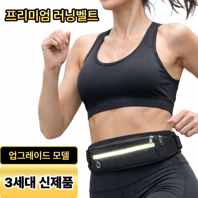 벨트론 가벼운 러닝벨트 핸드폰 수납가방