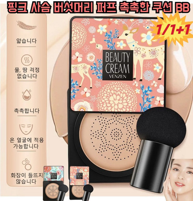 미백 자외선 차단 비비 핑크 사슴 버섯머리 퍼프 촉촉한 쿠션 BB 쿠션 비비크림 커버 메이크업 베이스, 내추럴 베이지