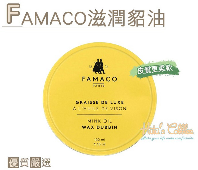 糊塗鞋匠 優質鞋材 L73 法國FAMACO滋潤貂油 透明色 皮革保養 滋潤柔軟, 1個
