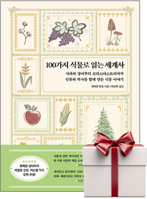 100가지 식물로 읽는 세계사 (랜덤사은품증정), 단품, 단품