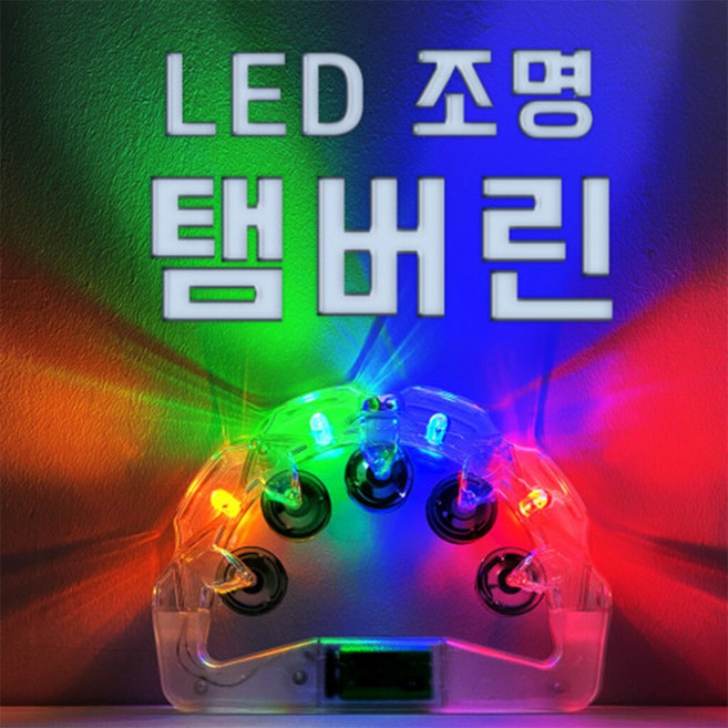 조명 led탬버린 노래방탬버린 4색 야광 탬버린 소품 도구 발광 2단, 1개