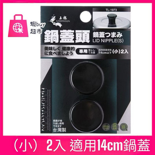 上龍 HAIRAGON 鍋蓋頭 鍋蓋把手, 1個, （小） 2入 適用14cm鍋蓋