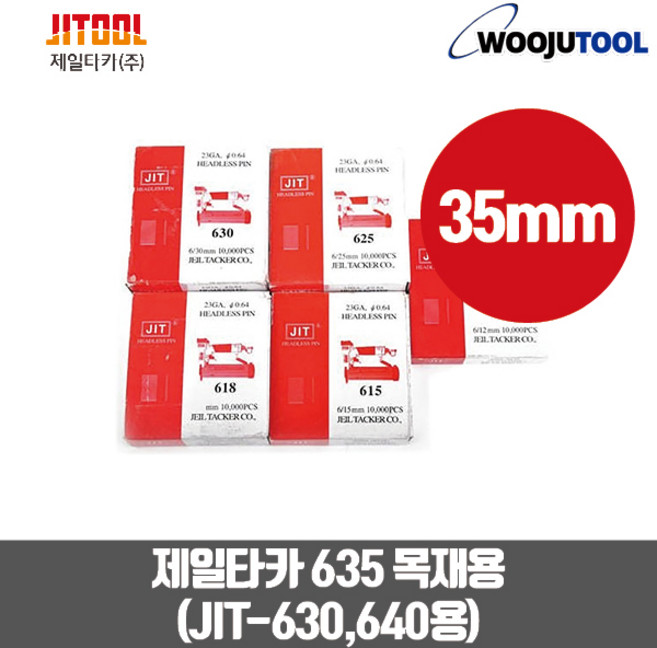 제일타카핀 에어타카핀 635(35mm) 1갑 10000pcs 실타카핀 일자핀, 1개