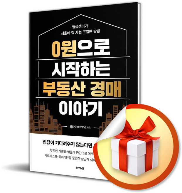 0원으로 시작하는 부동산 경매 이야기 / 특별사은품, 부커, 강민수