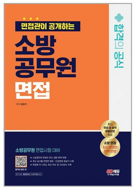 시대고시기획 면접관이 공개하는 소방공무원 면접 합격의 공식 (마스크제공)
