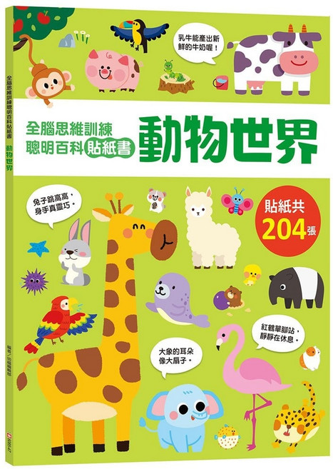 幼福文化 全腦思維訓練 聰明百科貼紙書 動物世界 204張貼紙, 平裝