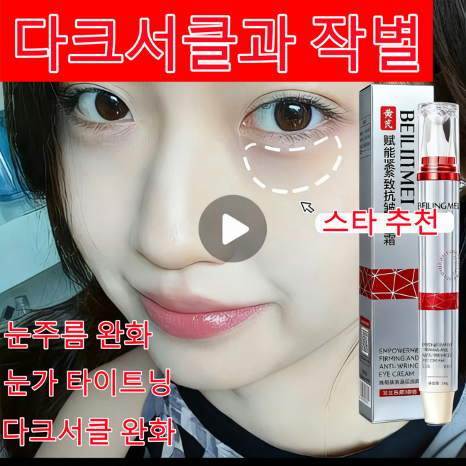 내국출하 윈터 퍼밍 아이크림 눈가 리프팅 롤링펜 아이세럼 아이 주름 다크서클 아이 트리트먼트 레드 병 봄 아이 리프팅 롤 세럼, 1개, 20g