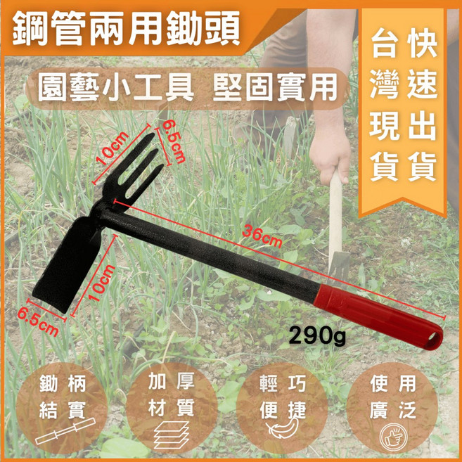大力夯專業五金 鋼管兩用鋤頭 園藝鬆土除草工具 堅固耐用輕巧便捷, 1個
