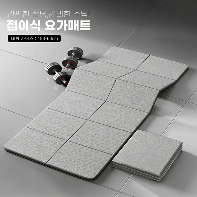접이식 요가매트 수납 운동매트 소음방지 필라테스 매트 트레이닝 헬스 캠핑 파우치증정 QL01, 1개, 그레이