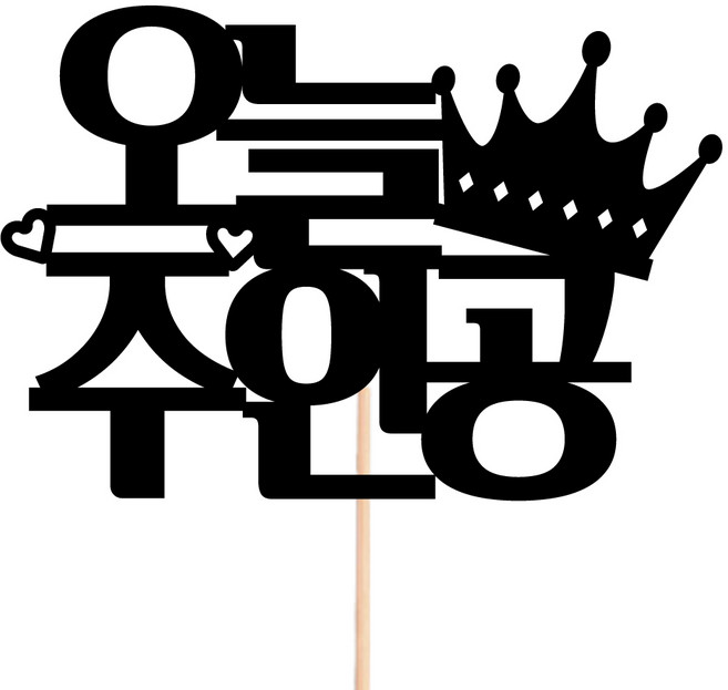 비비드레인 메세지픽 꽃다발 꽃바구니 케이크장식 케이크토퍼, 01-오늘주인공, 1개