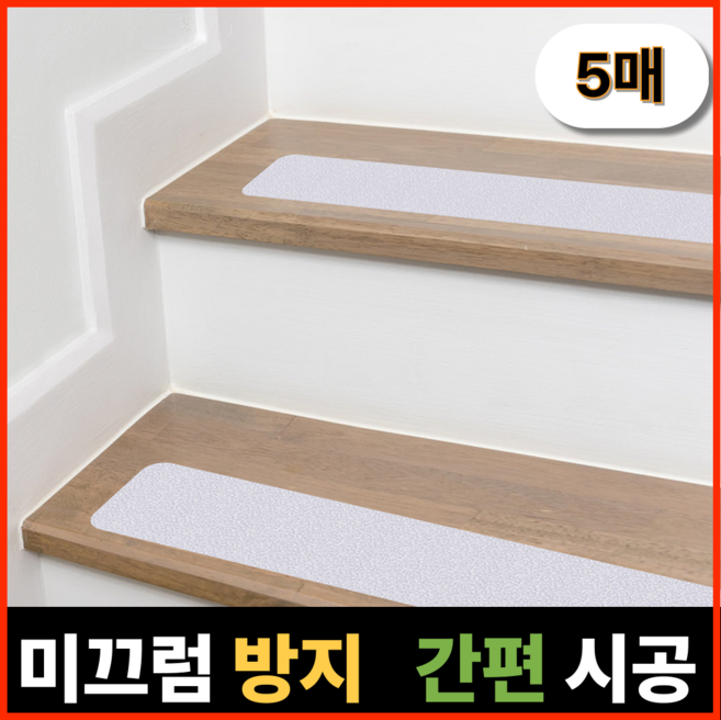 오유핏 계단 미끄럼방지 스티커 논슬립, 반투명, 5개