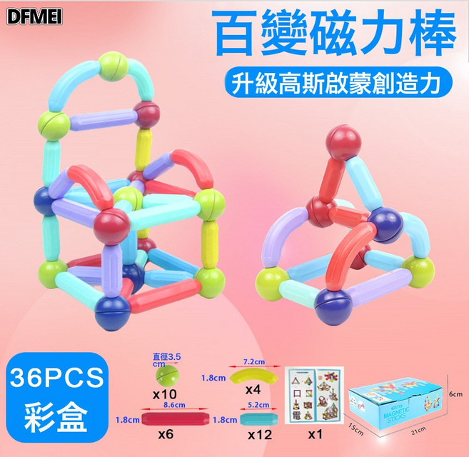 DFMEI 百變磁力棒大顆粒高斯磁吸片積木兒童益智玩具拼裝磁力棒, 1個, 強磁款【36PCS彩盒裝】送說明書:參考詳情