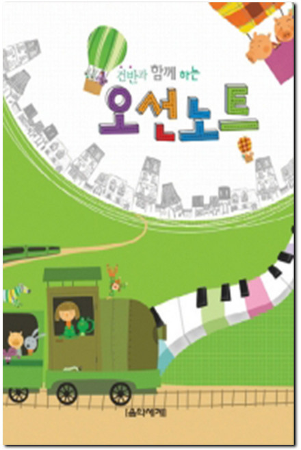 건반과 함께하는오선노트, 음악세계, 편집부 저