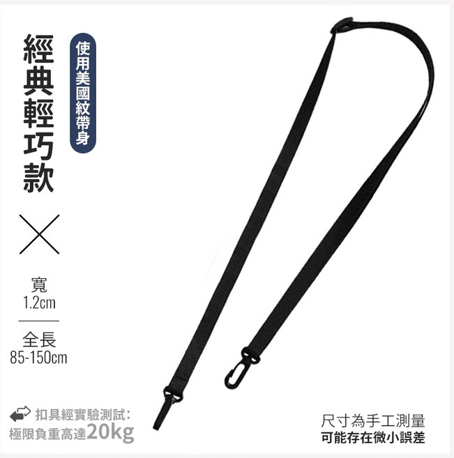 背包肩帶 台灣製造 黑色尼龍背帶 強力背帶 相機背帶 筆電背帶 斜背側背帶 可調整 替換背包帶, 1個, 經典輕巧款（12mm寬）