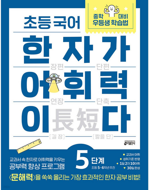 키출판사 초등 국어 한자가 어휘력이다 5단계 : 초등 5~6학년 추천 + 모닝글로리 초등 노트, 초, 레벨 1