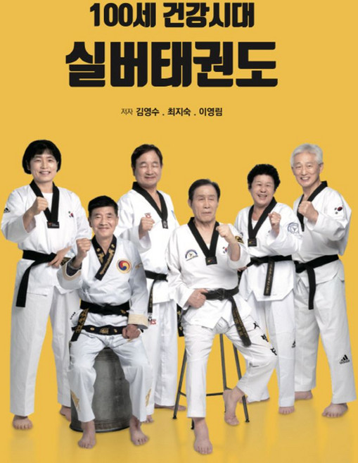 100세 건강시대 실버태권도, 김영수, 최지숙, 이영림(저), 다락컴퍼니