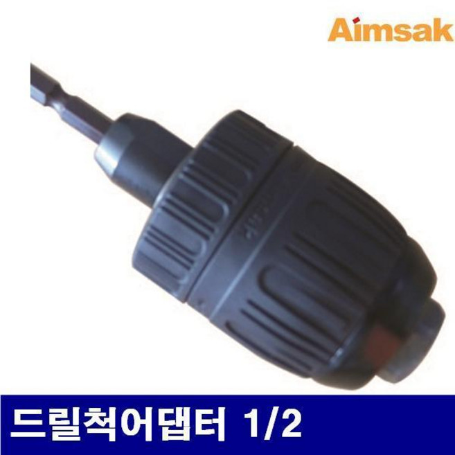 아임삭 5083239 드릴척 어댑터 드릴척어댑터 1/2 임팩트드라이버에 사용 (1EA), 1개