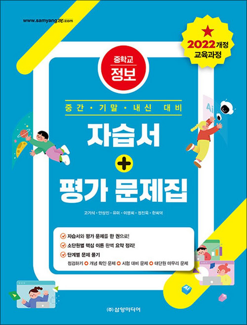 [삼양미디어]중학교 정보 자습서 + 평가 문제집 : 2022 개정 교육과정