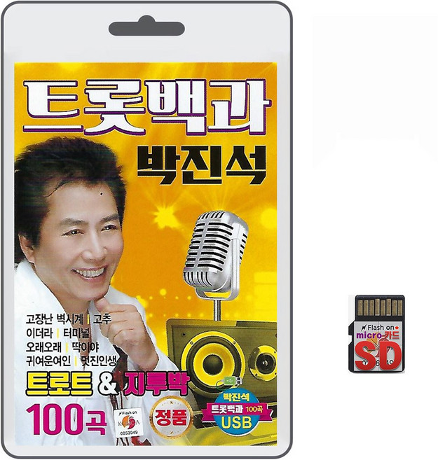 SD/TF카드 트롯백과 박진석 트로트 지루박 100곡 휴대용라디오 mp3 트로트 노래 가요 음반 고장난벽시계 이더라, 1개