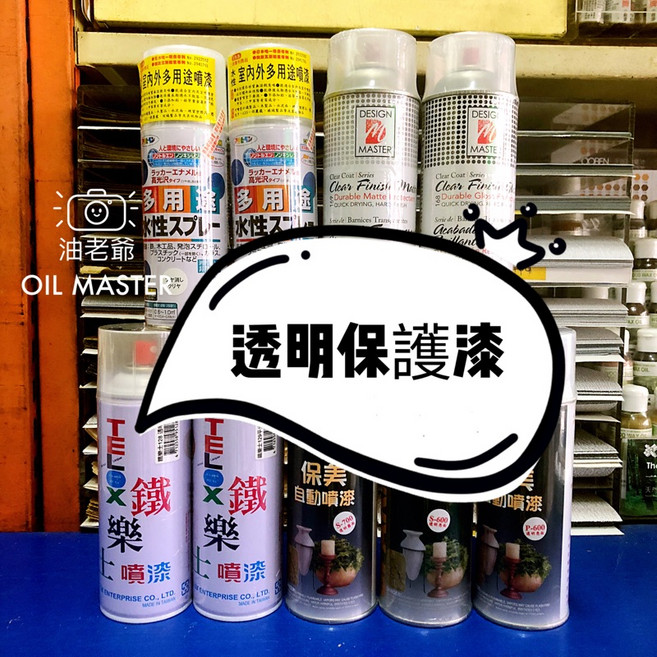 鐵樂士 保美 透明保護漆 亮光 消光 霧面 油性 水性 多用途 噴漆 日本 美國進口, 鐵樂士128 (油性) 透明亮光, 1個