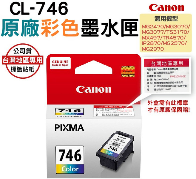 Canon佳能 CL-746 彩色墨水匣 台灣地區專用 原廠公司貨, Color, 1個
