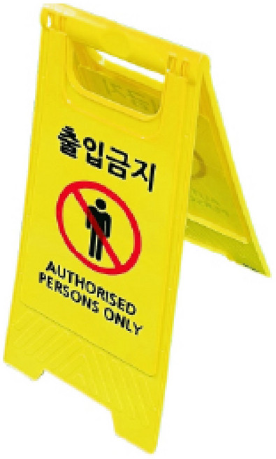 A자 안전표지판 스탠드 입간판 안내판, 1개, 노랑(출입금지)