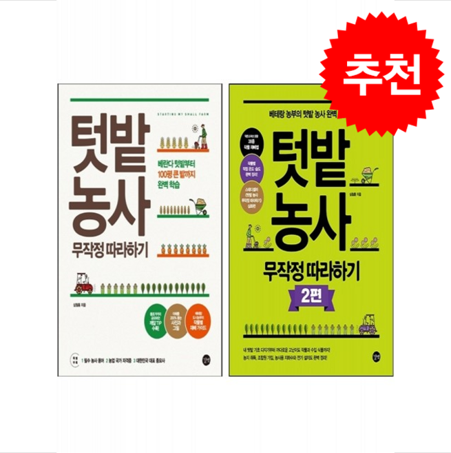 텃밭 농사 무작정 따라하기 1 2 세트 + 쁘띠수첩 증정, 길벗, 심철흠