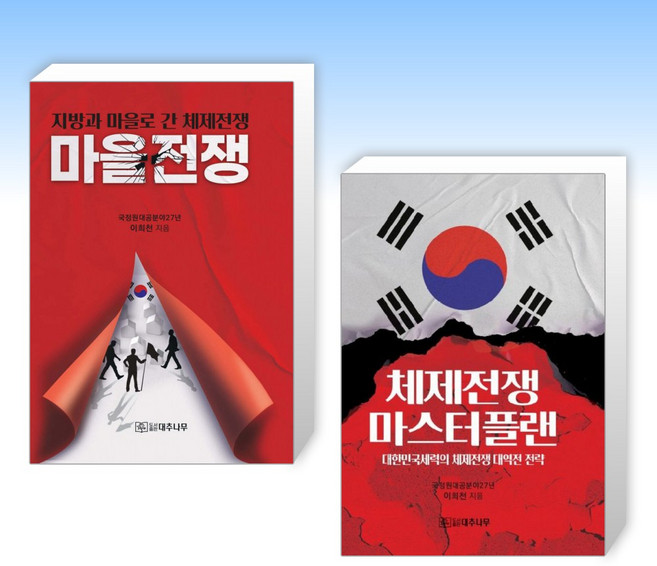 (525세트 이희천) 마을전쟁 + 체제전쟁 마스터플랜 (전2권)
