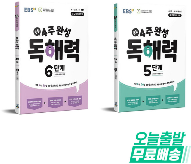 4주 완성 독해력 5단계 + 4주 완성 독해력 6단계(초등 5~6학년 2026)