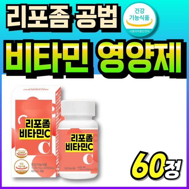 비타민씨 리포좀제형기술 LIPOSOMAL 수용성 흡수잘되는 메가 리포조멀 비타민C 순도높은 LIPOSOME 굿밸런스, 1개, 60정