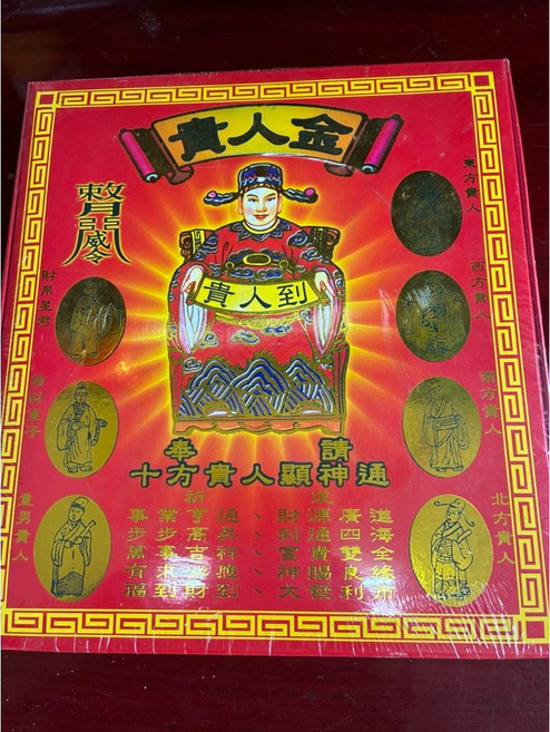 貴人金 添十方貴人 財神錢 金條