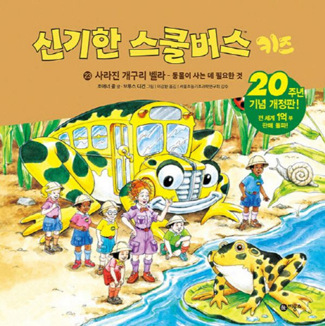 신기한 스쿨버스 키즈 23 : 사라진 개구리 벨라 : 동물이 사는 데 필요한 것, 비룡소