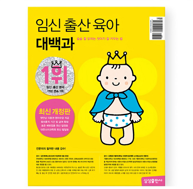 임신 출산 육아 대백과 2024~2025 최신개정판, 편집부 저, 삼성출판사