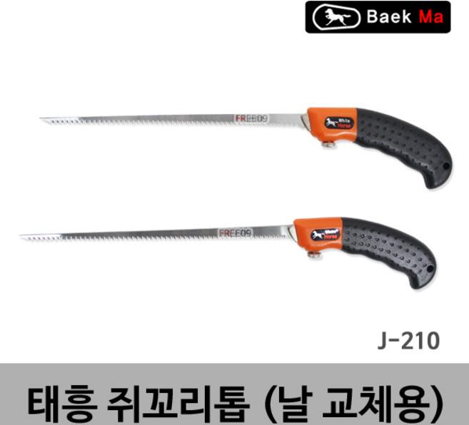 태흥이기/쥐꼬리톱/쥐꼬리톱날/210MM(J-210)/태흥이기 국산 쥐꼬리톱 교체용날 여분날 스페어날 210MM, 쥐꼬리톱/210MM(J-210), 1개