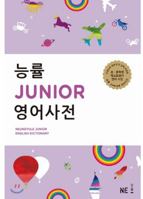 능률 JUNIOR 영어사전, 전학년, NE능률