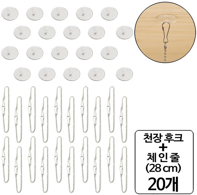 룰루랄라 부착식 천정후크 + 금속 체인줄, 20개, 천정후크+체인줄28cm