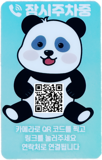 오이소 QR코드 안심번호 주차번호판, 판다(세로), 1개